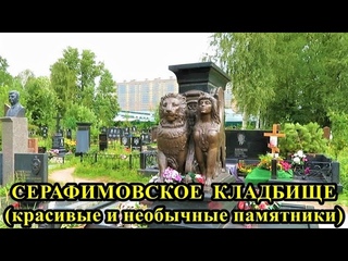 СЕРАФИМОВСКОЕ  КЛАДБИЩЕ. КРАСИВЫЕ  И  НЕОБЫЧНЫЕ  ПАМЯТНИКИ / SERAFIMOVSKOE CEMETERY