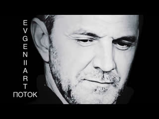 EVGENII ARTT - ПОТОК