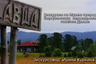 Байкал. Музей природы посёлка Давша