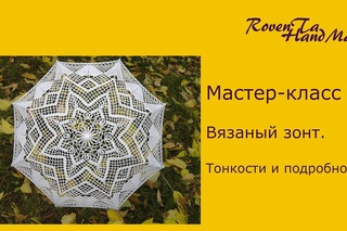 МК Вязаный зонт. Тонкости и подробности.