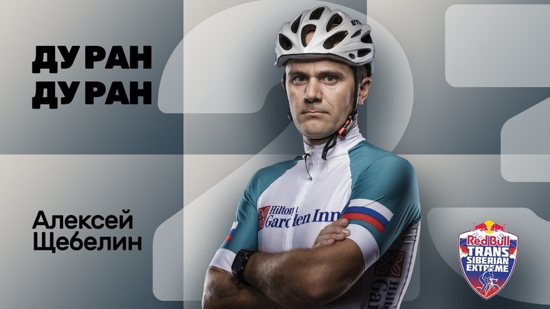23 ДУ РАН Алексей Щебелин ( Red Bull Trans Siberian