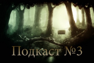Подкаст №3