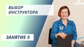 Выбор инструктора