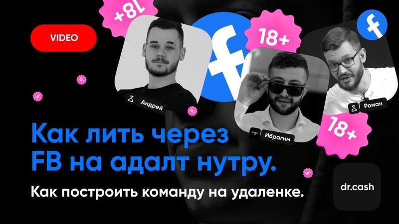 Ибрагим Мехмедов: как лить на адалт нутру с Facebook и построить