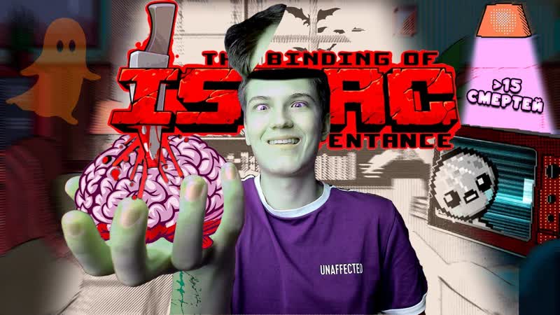 МЕНЯЮ РАССУДОК НА ПОБЕДУ В АЙЗЕКЕ Альт Лост, The Binding of Isaac: