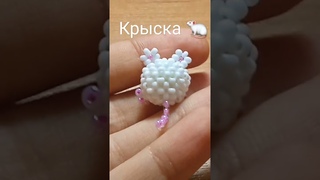Мини Амигуруми белая крыска  #рекомендации #бисер #бисероплетение #амигуруми #крыска #крыса
