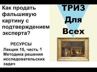 Методика решения исследовательских задач Бориса Злотина и Аллы Зусман. Лекция 15, часть 1