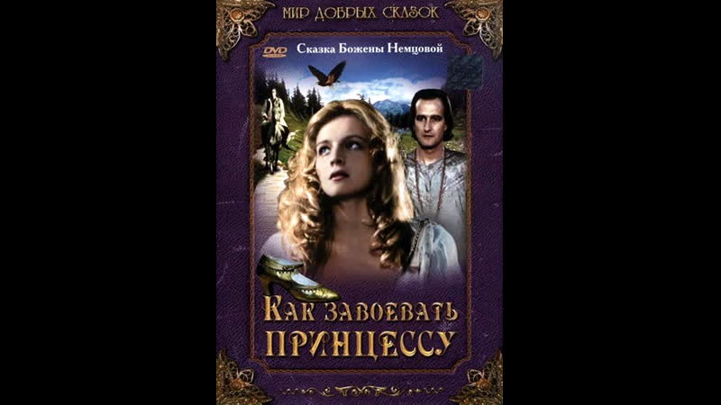 Как завоевать принцессу (1995)