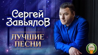 СЕРГЕЙ ЗАВЬЯЛОВ  ЛУЧШИЕ ПЕСНИ  ЛЮБИМЫЕ ХИТЫ  2021