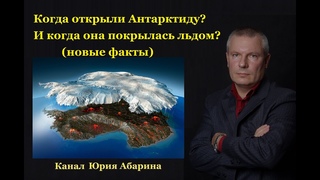 Когда открыли Антарктиду И когда она покрылась льдом (новые факты)