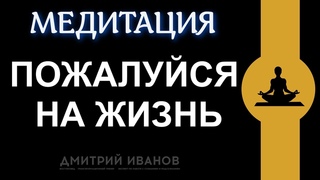Медитация пожалуйся на жизнь