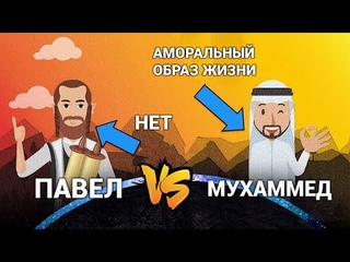 Мухаммед, в отличие от Павла, вел морально предосудительную жизнь | Павел против Мухаммеда #13