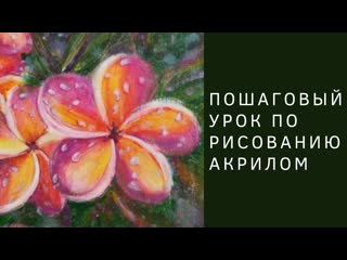 Как поэтапно нарисовать цветок ПЛЮМЕРИЯ | Полный пошаговый урок по рисованию акрилом