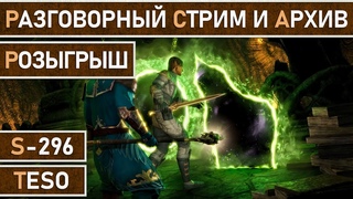 СТРИМ | TESO - Еженедельный разговорный стрим. Розыгрыш и немного Бесконечного Архива. Часть №25.