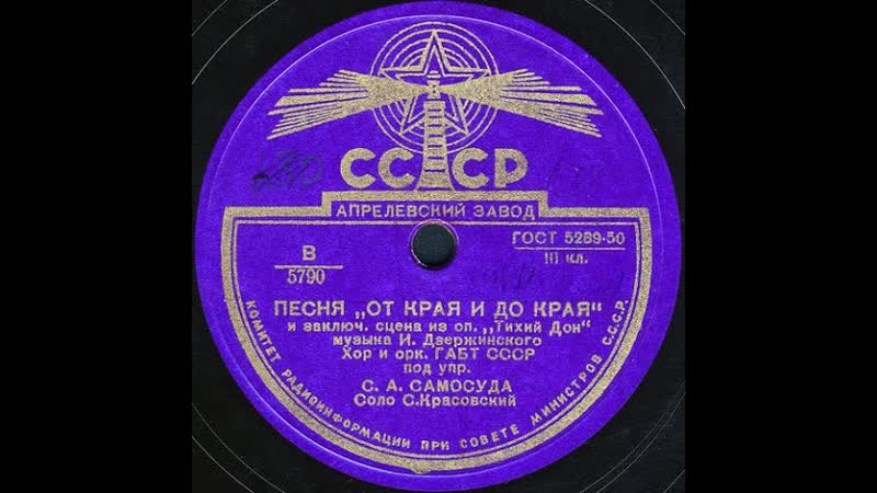ПЕСНЯ ОТ КРАЯ И ДО КРАЯ и заключ. сцена из оперы Тихий дон ,