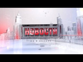 Программа “Главные новости“ на 8 канале от . Часть 1