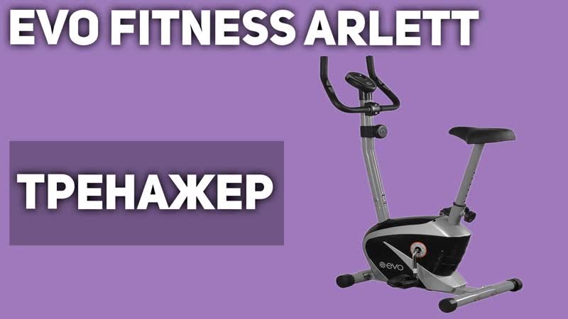 Велотренажёр Evo Fitness