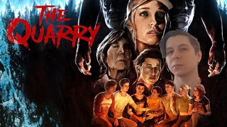 СТРИМ НА ХЭЛЛОУИН  THE QUARRY