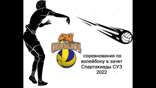 соревнования по волейболу в зачет Спартакиады СУЗ 2022