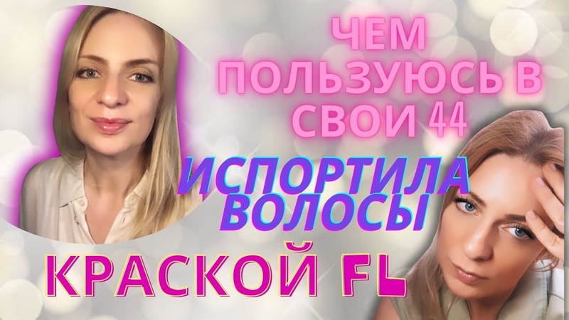 Уход за кожей в 44 года, Краска Фаберлик ИСПОРТИЛА волосы,