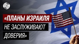США отвернулись от Израиля Вашингтон не поддержал израильскую армию
