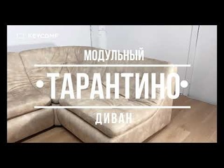 Диван Тарантино
