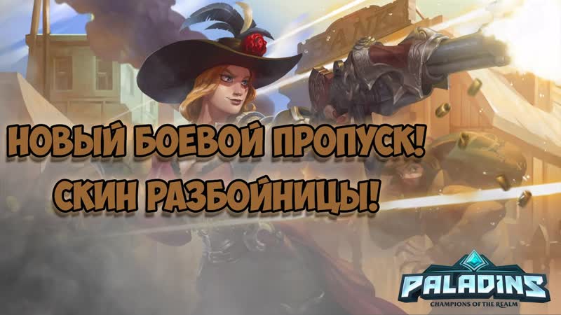 Опять новый боевой пропуск Тайра разбойница Paladins II Super