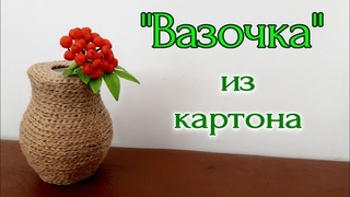 “Вазочка“ из картона