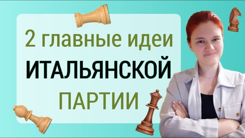 Дырокол и пешечный штурм: разбор схем и партий. Итальянская