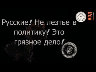 Русские! Не лезьте в политику! Без вас разберёмся