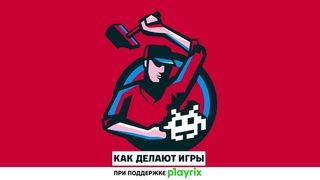 Как Делают Игры 237. Нарративный дизайн