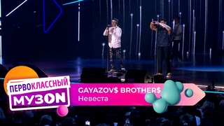 GAYAZOV$ BROTHER$  НЕВЕСТА | ПЕРВОКЛАССНЫЙ МУЗОN 2023