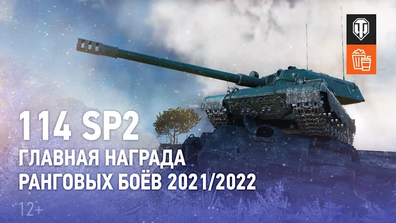 114 SP2 главная награда Ранговых боёв 2021