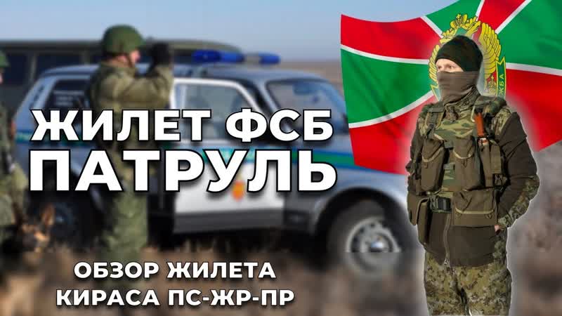 ПАТРУЛЬ ДЛЯ ФСБ, Разгрузка ПС ЖР ПР,