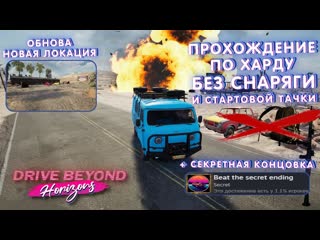 ОБНОВЛЕНИЕ В DRIVE BEYOND HORIZONS  ПРОХОЖДЕНИЕ ПО ХАРДУ + СЕКРЕТНАЯ КОНЦОВКА