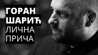 СПЕЦИАЛ: ГОРАН ШАРИ, ЛИЧНА ПРИЧА