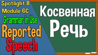 Spotlight 8 Модуль 6C. Reported Speech