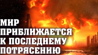 Мир приближается к последнему потрясению