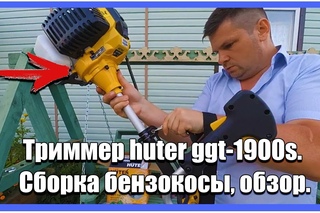 Бензиновый триммер Huter GGT-1900S, обзор бензотриммера хутер, сборка, тестовый запуск.