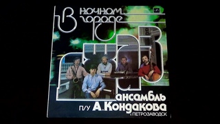 Винил. Джаз-ансамбль п/у А. Кондакова (г. Петрозаводск) - В ночном городе. 1987