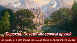 Переход=Почему мы теряем друзей=Не жалеть ни о чём=Страха нет=Только вверх=Боги помогают вольным