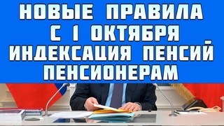 пенсионерам готовят новые правила индексация пенсий с 1 октября