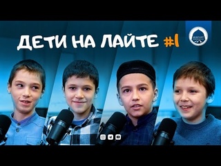 Дети на лайте #1 | Детская рубрика