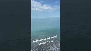Море, утро, Гагра, Абхазия, красота, влюбляюсь в это место.👍🔥