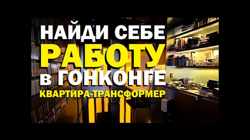 Галилео. Найди себе работу в Гонконге. Квартира
