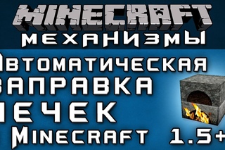 Автоматическая заправка печек [Minecraft Механизмы]