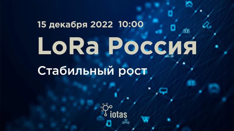 В Москве пройдет онлайн конференция Lo Ra Россия. Стабильный