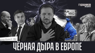Чёрная дыра в Европе