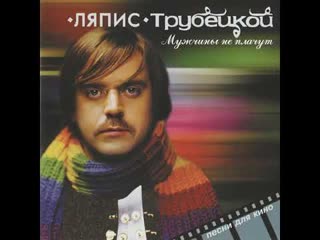 Ляпис Трубецкой - Лабухи