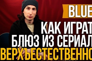Сделали Урок на Блюз из сериала Сверхъествественное